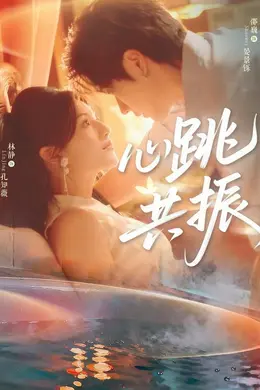 心跳共振封面图