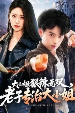 大小姐狠辣无双，老子专治大小姐封面图