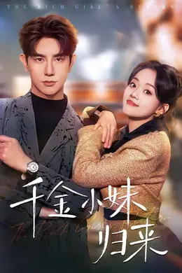 千金小妹归来封面图