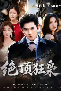 绝顶狂枭海报图片