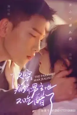 快穿，病娇男主他又吃醋了海报图片