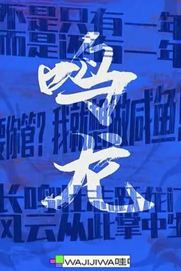 鸣龙少年封面图