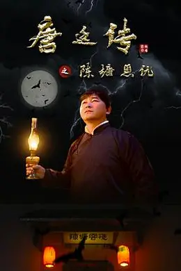 唐廷传之陈塘恩仇封面图