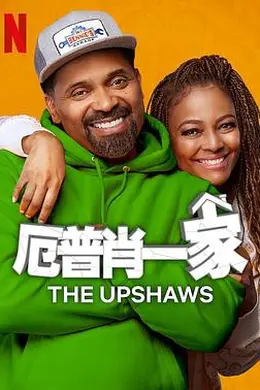 厄普肖一家第三季封面图