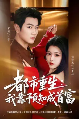 都市重生：我靠预知成首富封面图