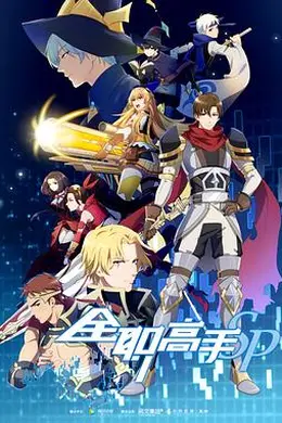 全职高手 特别篇封面图