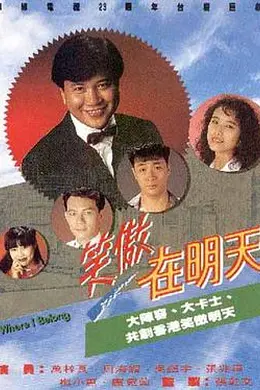 笑傲在明天国语封面图