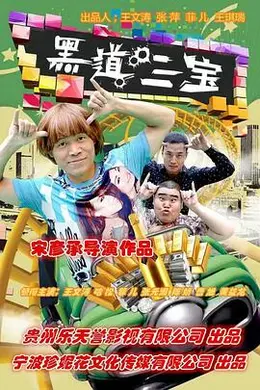 黑道三宝封面图