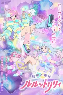 魔法姐妹露露与莉莉2封面图