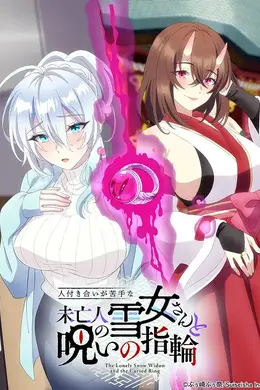 不擅交际的未亡人雪女与诅咒戒指封面图