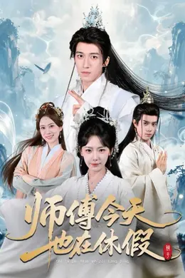 师傅今天也在休假海报图片