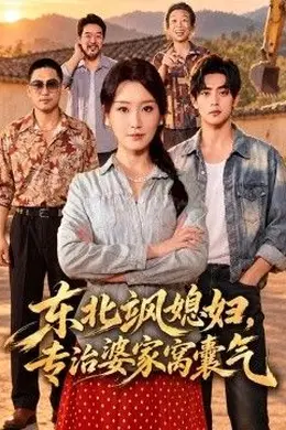东北飒媳妇，专治婆家窝囊气封面图