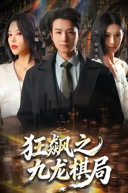 狂飙之九龙棋局封面图