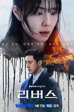 逆转（2026）封面图