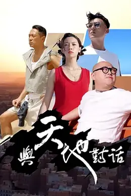 与天地对话封面图