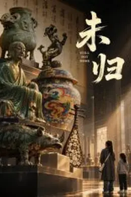未归封面图