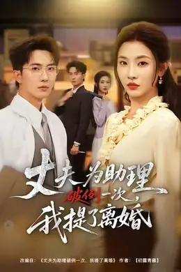 夫为助理破例一次，我提了离婚海报图片