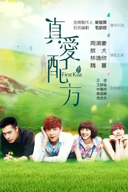 真爱配方封面图