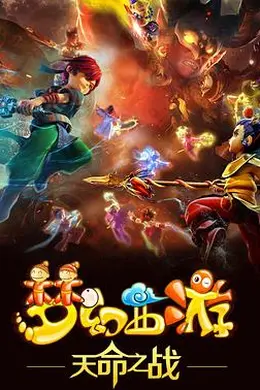 梦幻西游之天命之战封面图