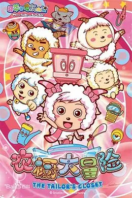 喜羊羊与灰太狼之衣橱大冒险封面图