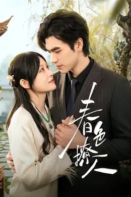 春色撩人（2026）封面图