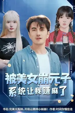 被美女崩元子，系统让我赚麻了封面图