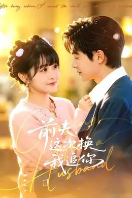 前夫，这次换我追你封面图