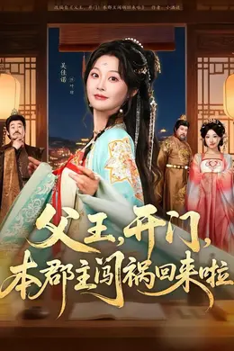父王，开门，本郡主闯祸回来啦海报图片