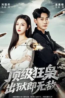顶级狂枭，出狱即无敌封面图