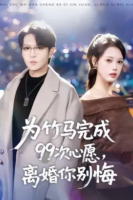 为竹马完成99次心愿，离婚你别悔封面图