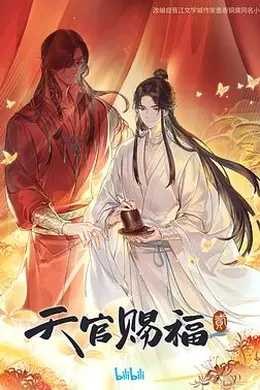天官赐福 第二季封面图
