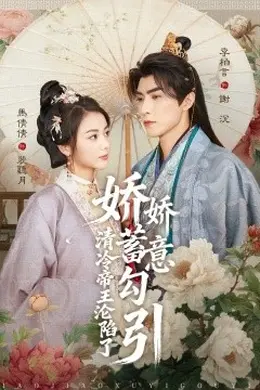 娇娇蓄意勾引清冷帝王沦陷了海报图片