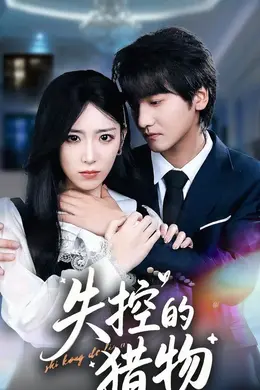 失控的猎物封面图