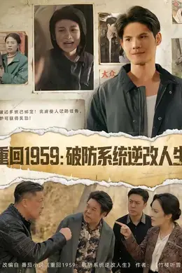重回1959破防系统逆改人生封面图