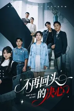 不再回头的决心海报图片