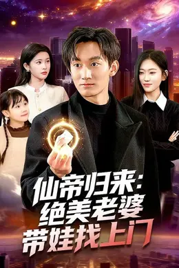 仙帝归来：绝美老婆带娃找上门封面图