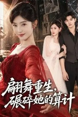 翩舞重生，碾碎她的算计封面图