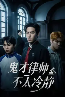 鬼才律师不太冷静封面图