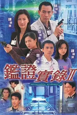 鉴证实录 II封面图