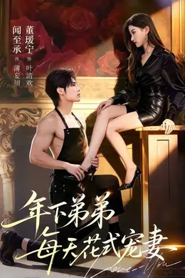 年下弟弟每天花式宠妻封面图