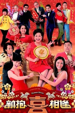 新抱喜相逢封面图