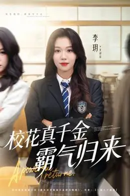 校花真千金霸气归来封面图