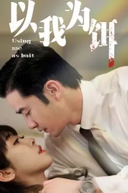 以我为饵海报图片