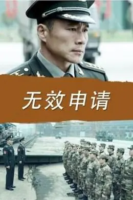 无效申请封面图