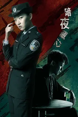 暗夜藏心封面图