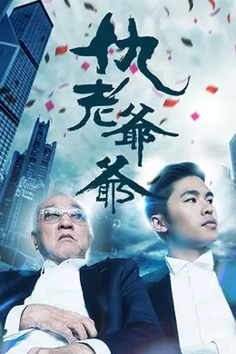 仇老爷爷封面图