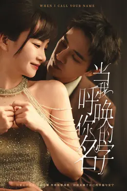 当我呼唤你的名字海报图片