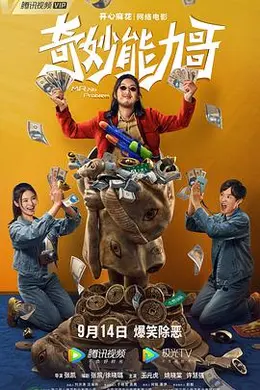 奇妙能力哥封面图