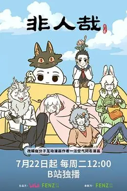 非人哉第三季海报图片