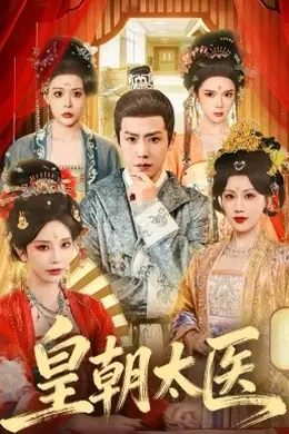 皇朝太医2026封面图